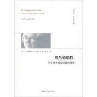 醉染图书恶的透明:关于诸多现象的随笔9787560444352