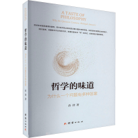 醉染图书哲学的味道 为什么一个问题有多种9787512695900
