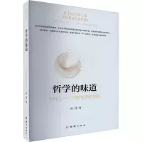 醉染图书哲学的味道 为什么一个问题有多种9787512695900