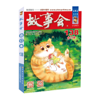 醉染图书2022年《故事会》合订本. 138期9787553525242
