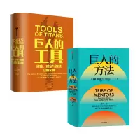 醉染图书巨人的工具+巨人的方法9787508693248