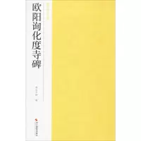 醉染图书欧阳询化度寺碑9787551426084
