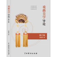 醉染图书戏曲美学导论(修订版)9787104048756