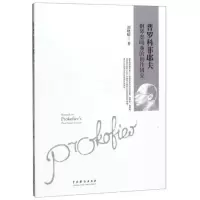 醉染图书普罗科菲耶夫钢琴奏鸣曲的创作研究9787104049029