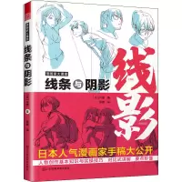 醉染图书漫画家大课堂 线条与阴影9787558084669