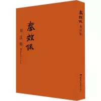 醉染图书秦效侃书法集9787569700336