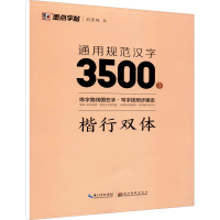 醉染图书通用规范汉字3500字 楷行双体9787571206147