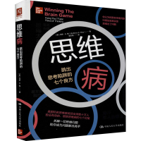 醉染图书思维病 跳出思考陷阱的七个良方9787300288659