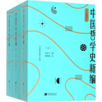 醉染图书中国哲学史新编 手绘插图版(3册)9787514617689