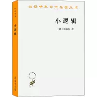 醉染图书小逻辑9787100005586
