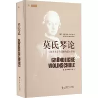 醉染图书莫氏琴论 小提琴教学与演奏的基本原则9787556606399