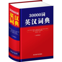 醉染图书30000词英汉词典(大字本)9787557905156