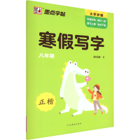 醉染图书寒写字 8年级9787540160135