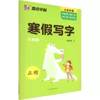 醉染图书寒写字 8年级9787540160135