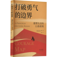 醉染图书打破勇气的边界 重塑生活的13条原则97875001714