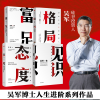 醉染图书见识+态度+格局+富足 吴军套装4册9787508684604