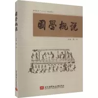 醉染图书国学概说9787512407930
