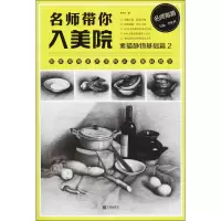 醉染图书名师带你入美院 素描静物基础篇 29787552616668