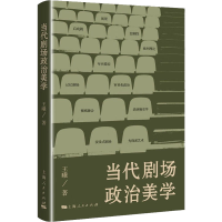 醉染图书当代剧场政治美学9787208179714
