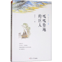 醉染图书呱呱坠地的巨人9787309132854