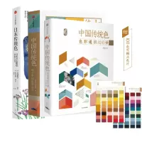 醉染图书中国传统色12+日本传统色3册9787521716054