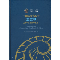 醉染图书中国长春电影节蓝皮书(届至第十五届)9787565732546