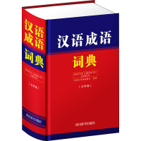 醉染图书汉语成语词典(大字本)97875579051