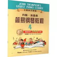 醉染图书约翰·汤普森简易钢琴教程 4 全媒体升级版9787805536033