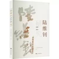 醉染图书陆维钊研究 2009-20219787547927489