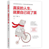 醉染图书真实的人生,就要自己说了算9787514380415