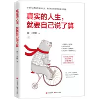 醉染图书真实的人生,就要自己说了算9787514380415