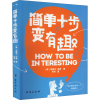 醉染图书简单十步变有趣9787516827079