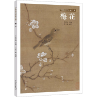 醉染图书中国历代绘画百图 梅花9787540152833