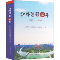 醉染图书江畔河影40年(1981-2021)9787550933514