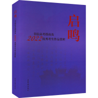 醉染图书启鸣 书法高考指南及2022年考生作品赏析9787500324539