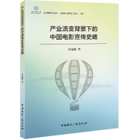 醉染图书产业流变背景下的中国电影宣传史略9787507846362