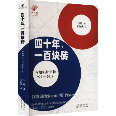 醉染图书四十年,一百块砖 内地唱片百佳:1979-20199787530683903