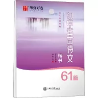 醉染图书初中生古诗文61篇9787313252913
