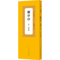 醉染图书兰亭序 冯承素摹本9787102089287