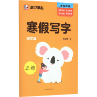 醉染图书寒写字 4年级9787540160098