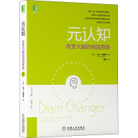 醉染图书元认知 改变大脑的顽固思维9787111480594