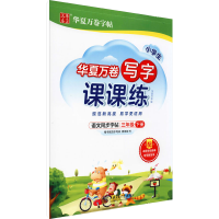 醉染图书写字课课练 3年级下册9787313255464