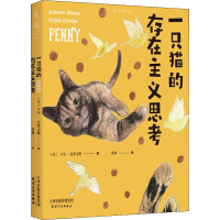 醉染图书一只猫的存在主义思考9787201175539