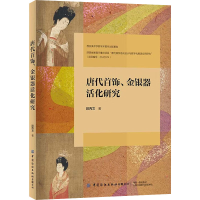 醉染图书唐代首饰、金银器活化研究9787522900124