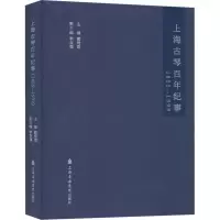 醉染图书上海古琴纪事 1855-19999787556604463
