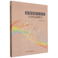 醉染图书西部电影与文学互动发展研究9787522706986