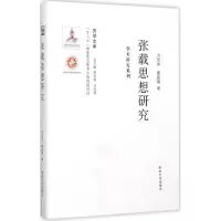醉染图书张载思想研究9787560435435