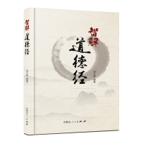 醉染图书智解道德经9787204169351