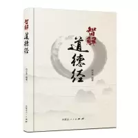 醉染图书智解道德经9787204169351
