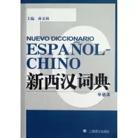 醉染图书新西汉词典97875327579